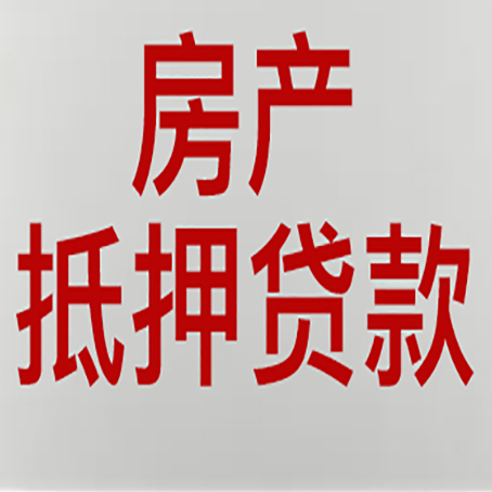 普格房子抵押贷款需要什么资料？