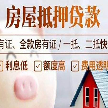 普格房子抵押贷款50万需要什么条件？