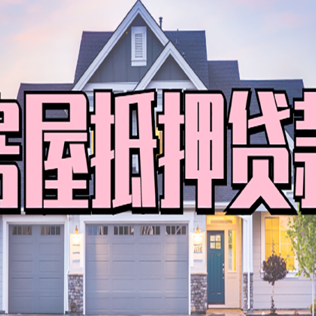 普格房产抵押贷款需要知道哪些内容？